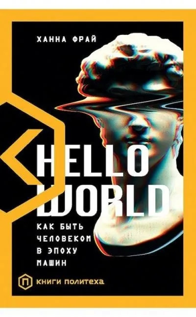 Постер книги Hello World. Как быть человеком в эпоху машин