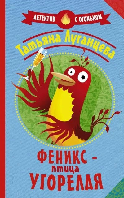 Постер книги Феникс – птица угорелая (Сборник)