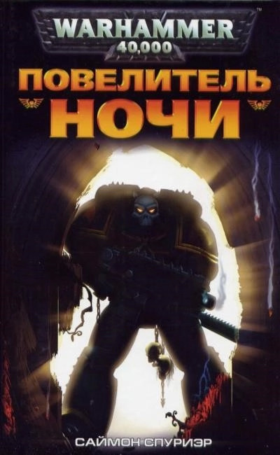 Постер книги Warhammer 40000. Повелитель Ночи