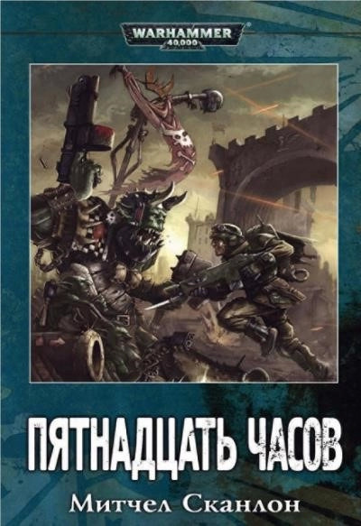 Постер книги Пятнадцать часов. Warhammer 40000