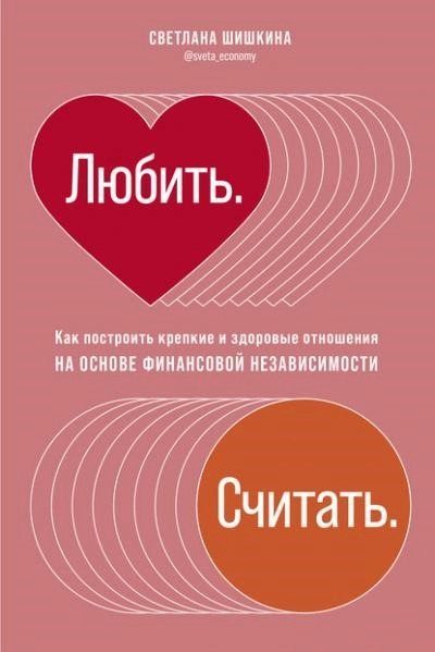 Постер книги Любить. Считать.