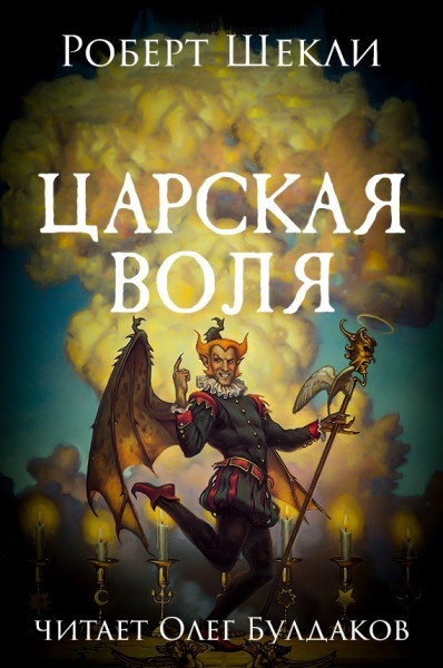 Постер книги Царская воля