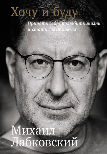 Михаил Лабковский: слушать аудиокниги онлайн • Сортировка по популярности ⇣