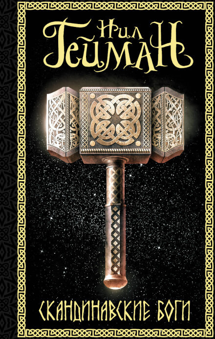 Постер книги Скандинавские боги