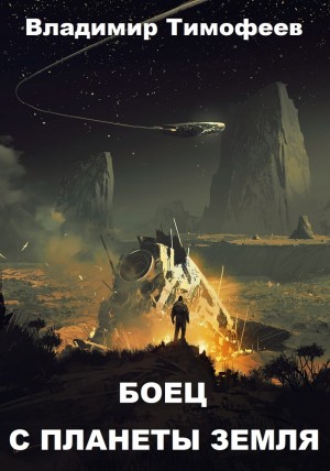 Постер книги Боец с планеты Земля