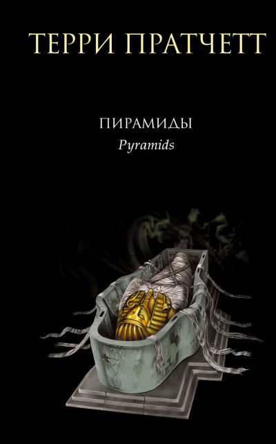 Постер книги Пирамиды