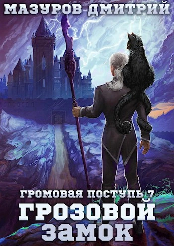 Постер книги Грозовой замок