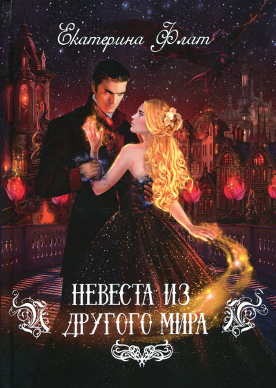 Постер книги Невеста из другого мира