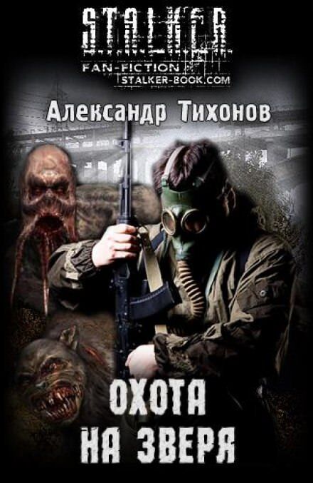 Постер книги Охота на Зверя S.T.A.L.K.E.R. 