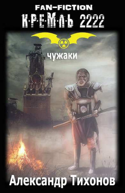 Постер книги Кремль 2222. Удел Чужака