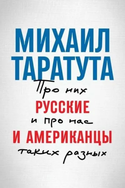 Постер книги Русские и американцы. Про них и про нас, таких разных