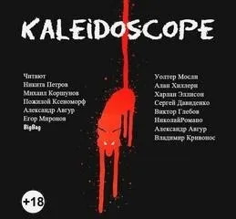 Постер книги Kaleidoscope. Сборник рассказов