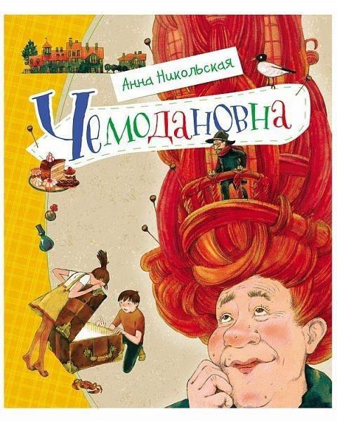 Постер книги Чемодановна