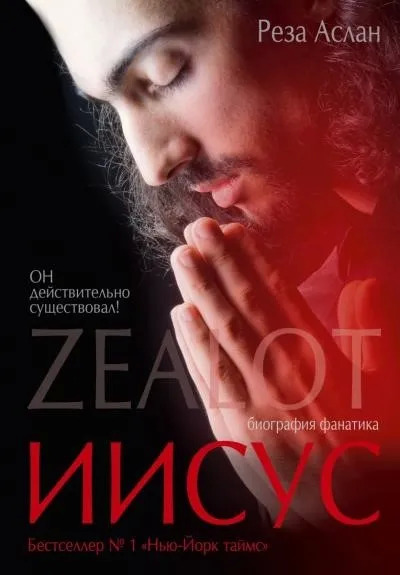 Постер книги Zealot. Иисус: биография фанатика