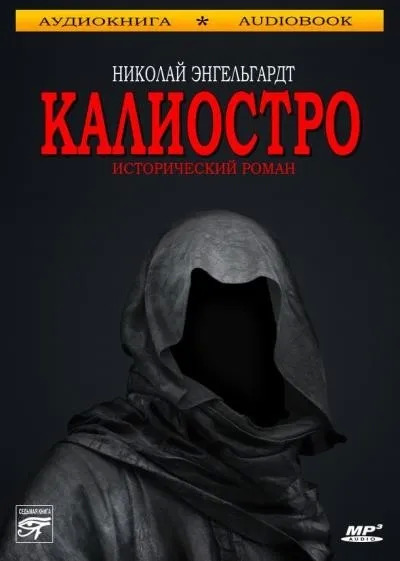 Постер книги Калиостро