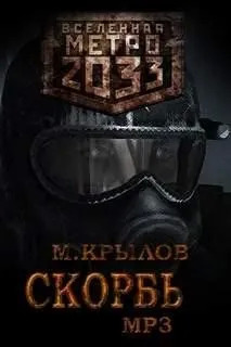 Постер книги Скорбь (Метро 2033)