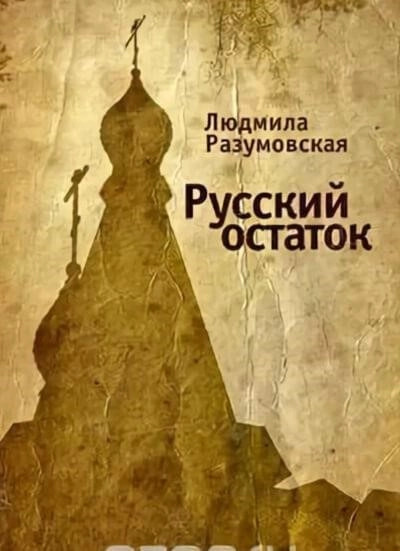 Постер книги Русский остаток