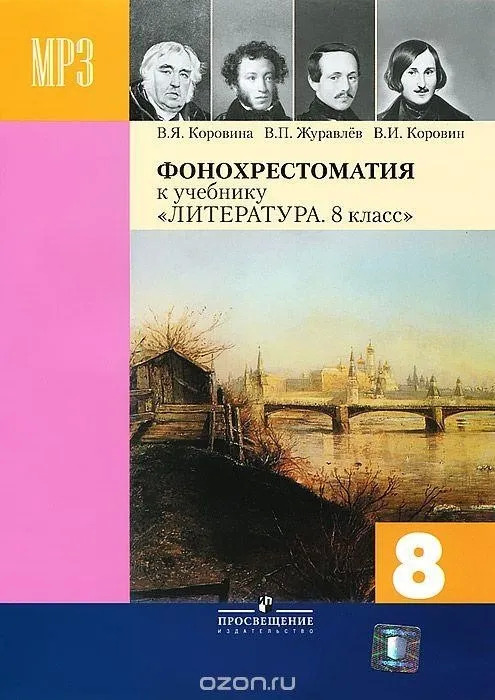 Постер книги Фонохрестоматия к учебнику «Литература. 8 класс»