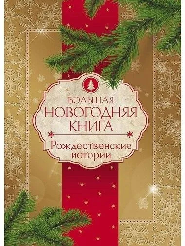 Постер книги Новогодние и рождественские истории