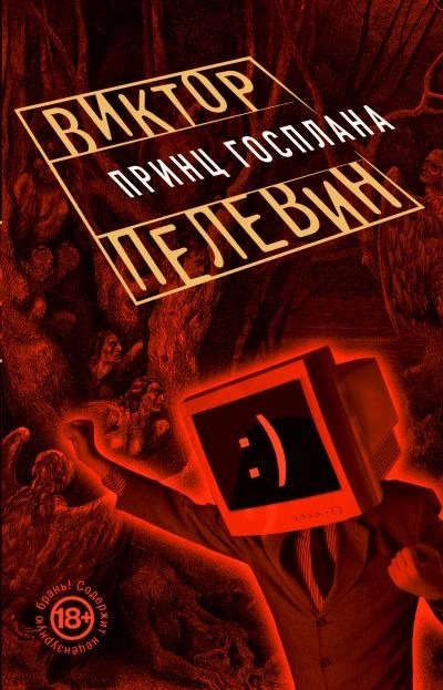Постер книги Принц Госплана