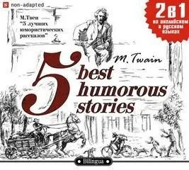 Постер книги 5 лучших юмористических рассказов