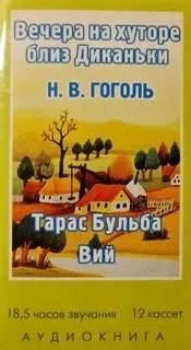 Постер книги Вечера на хуторе близ Диканьки, Миргород (Тарас Бульба, Вий)