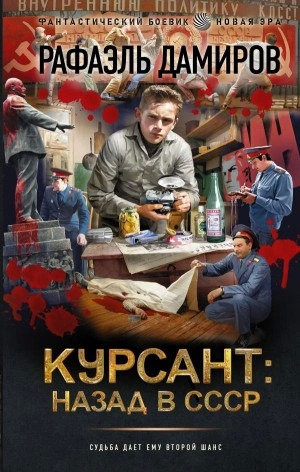 Постер книги Курсант: назад в СССР