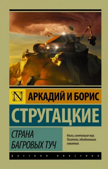 Постер книги Страна багровых туч