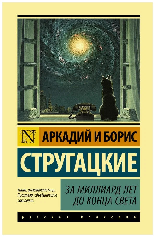 Постер книги За миллиард лет до конца света