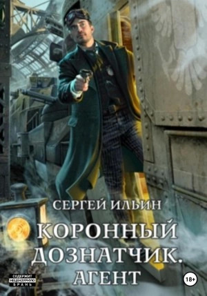 Постер книги Коронный дознатчик. Агент