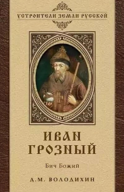 Постер книги Иван Грозный - Бич Божий