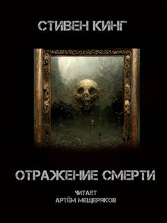 Постер книги Отражение смерти