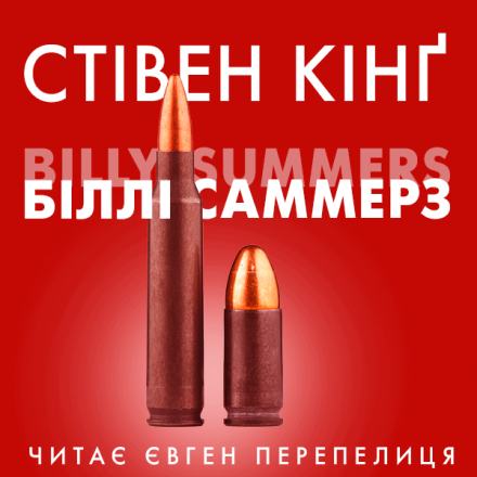 Постер книги Біллі Саммерс (Українською)