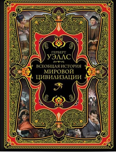Постер книги История мировой цивилизации