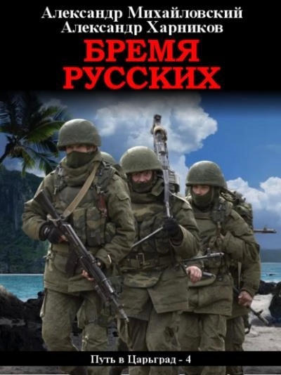 Постер книги Бремя русских