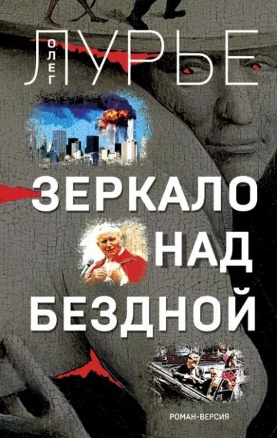 Постер книги Зеркало над бездной. Роман-версия