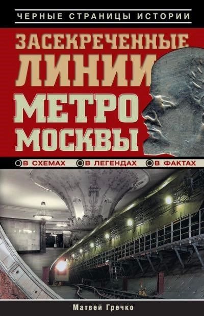 Постер книги Засекреченные линии метро Москвы в схемах, легендах, фактах