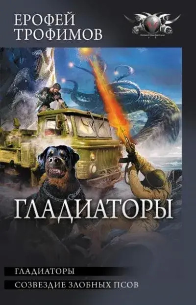 Постер книги Созвездие злобных псов