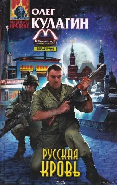 Постер книги Русская кровь