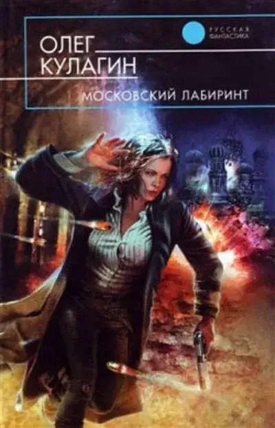 Постер книги Московский лабиринт