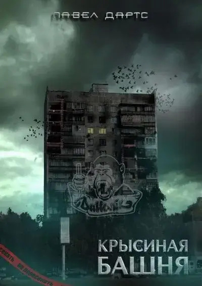Постер книги Крысиная башня 4