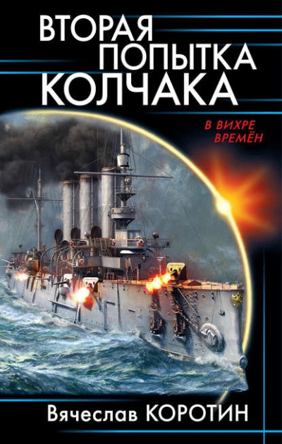 Постер книги Вторая попытка Колчака