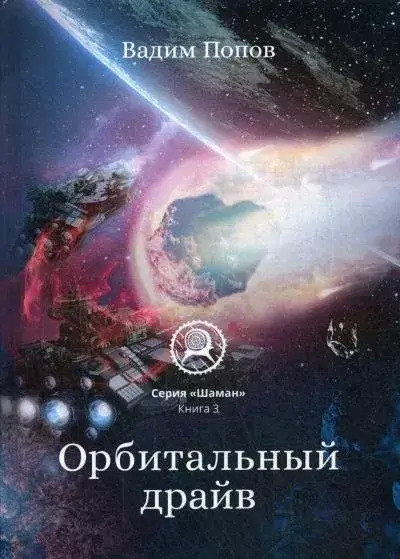 Постер книги Орбитальный драйв