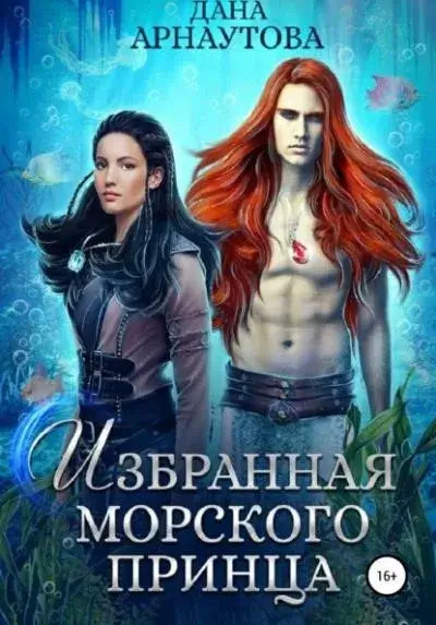 Постер книги Избранная морского принца