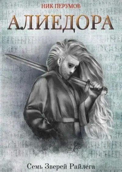 Постер книги Алиедора