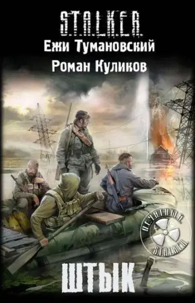 Постер книги Штык. S.T.A.L.K.E.R.
