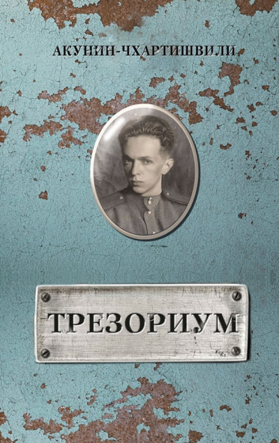 Постер книги Трезориум