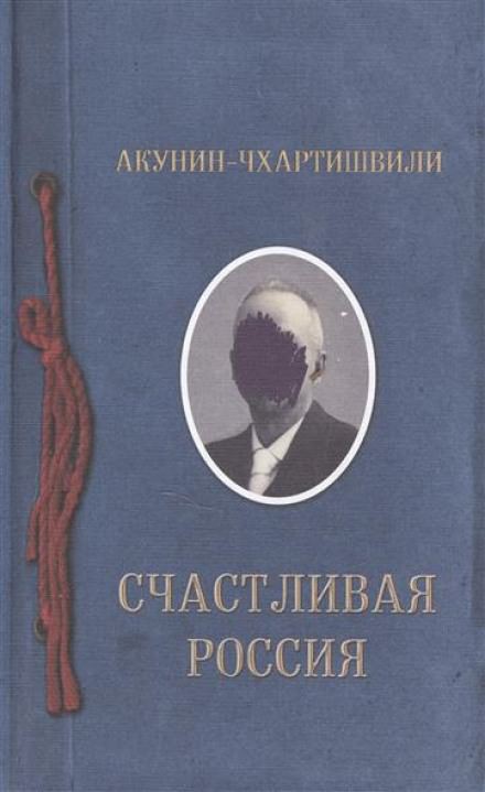 Постер книги Счастливая Россия