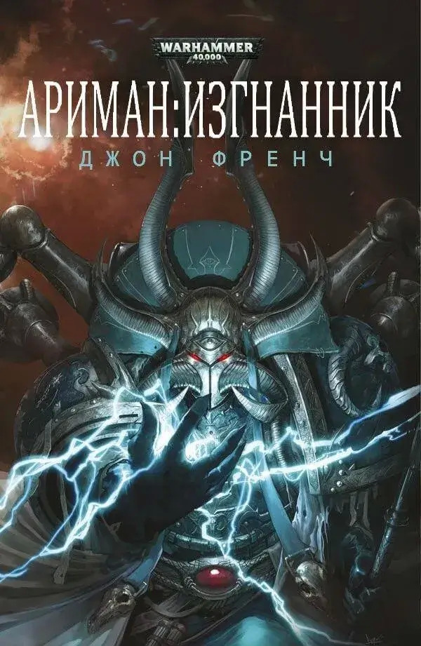Постер книги Изгнанник. Warhammer 40000