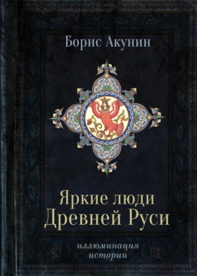 Постер книги Яркие люди Древней Руси